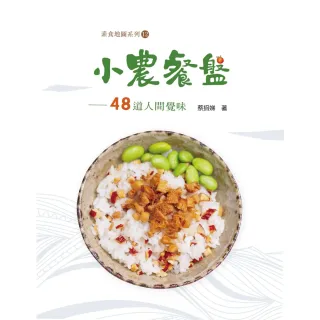 【MyBook】小農餐盤：48道人間覺味(電子書)