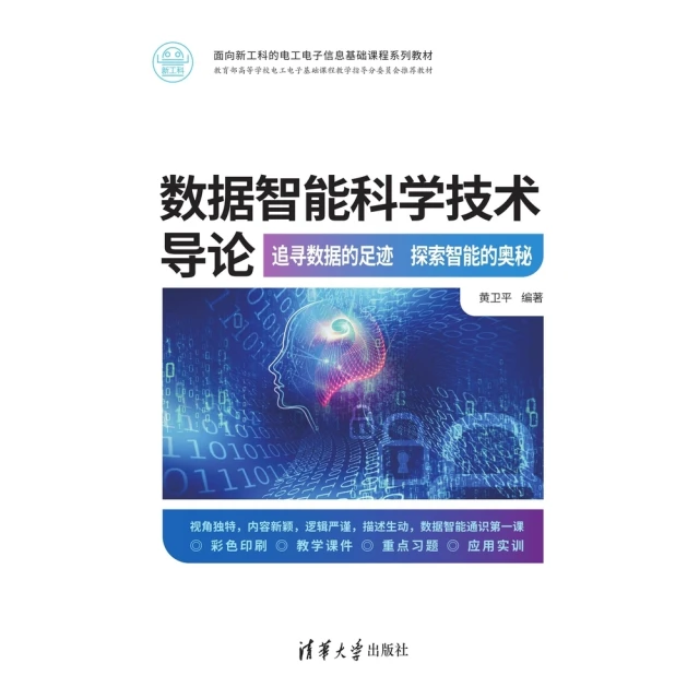 【MyBook】數據智能科學技術導論：追尋數據的足跡　探索智能的奧秘（簡體書）(電子書)