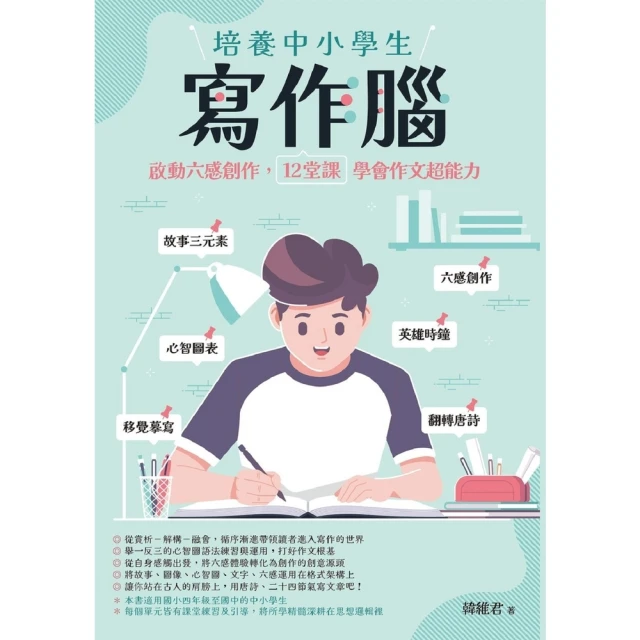 【MyBook】培養中小學生寫作腦：啟動六感創作，12堂課學會作文超能力(電子書)