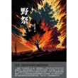 【MyBook】野祭：浪漫、激情與革命的田園愛情故事(電子書)