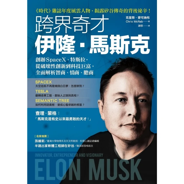 【MyBook】跨界奇才伊隆．馬斯克：創辦SpaceX、特斯拉，從破壞性創新到科技巨富，全面解(電子書)