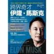 【MyBook】跨界奇才伊隆．馬斯克：創辦SpaceX、特斯拉，從破壞性創新到科技巨富，全面解(電子書)