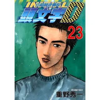 【MyBook】頭文字D 23(電子漫畫)