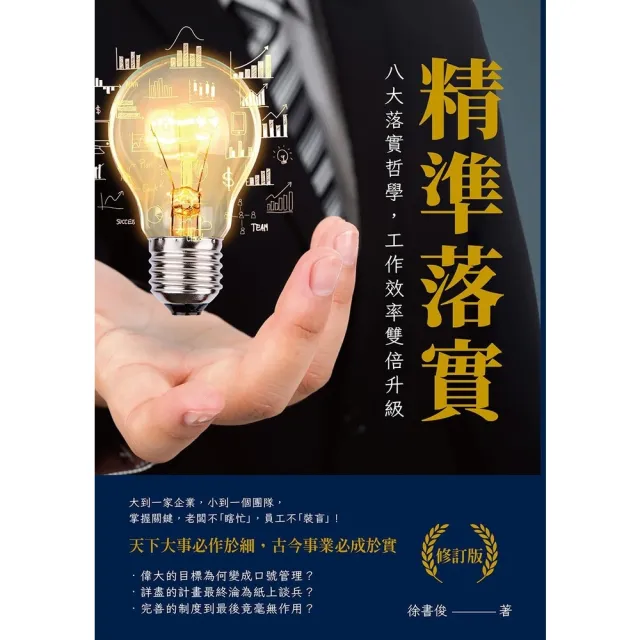 【momoBOOK】精準落實（修訂版）：八大落實哲學 工作效率雙倍升級(電子書)