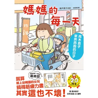 【MyBook】媽媽的每一天:高木直子東奔西跑的日子(電子書)