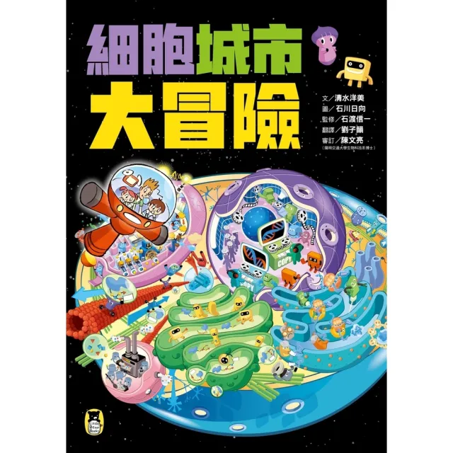 【momoBOOK】細胞城市大冒險（中小學生必備細胞生物學入門圖鑑）(電子書)