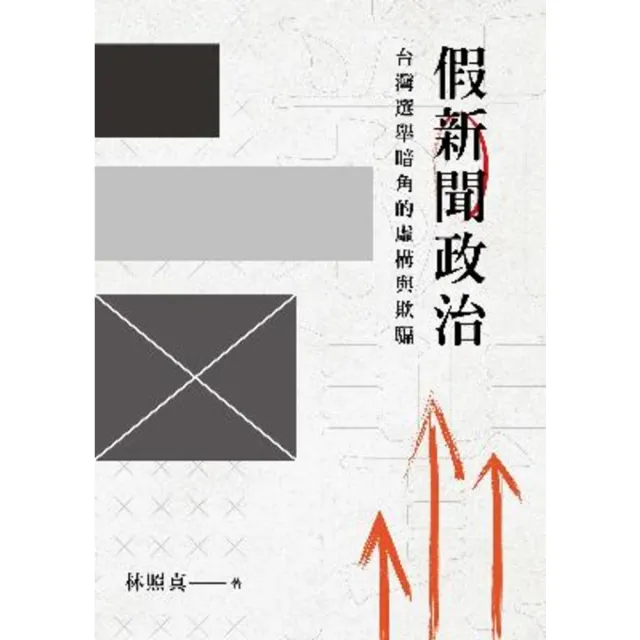 【momoBOOK】假新聞政治：台灣選舉暗角的虛構與欺騙(電子書)