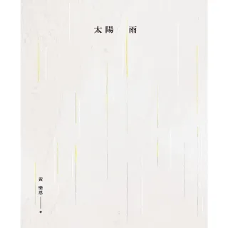 【MyBook】太陽雨(電子書)