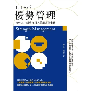 【MyBook】LIFO優勢管理：扭轉人生到管理用人的最強煉金術(電子書)