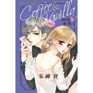 【MyBook】Coffee & Vanilla 咖啡和香草 5(電子漫畫)