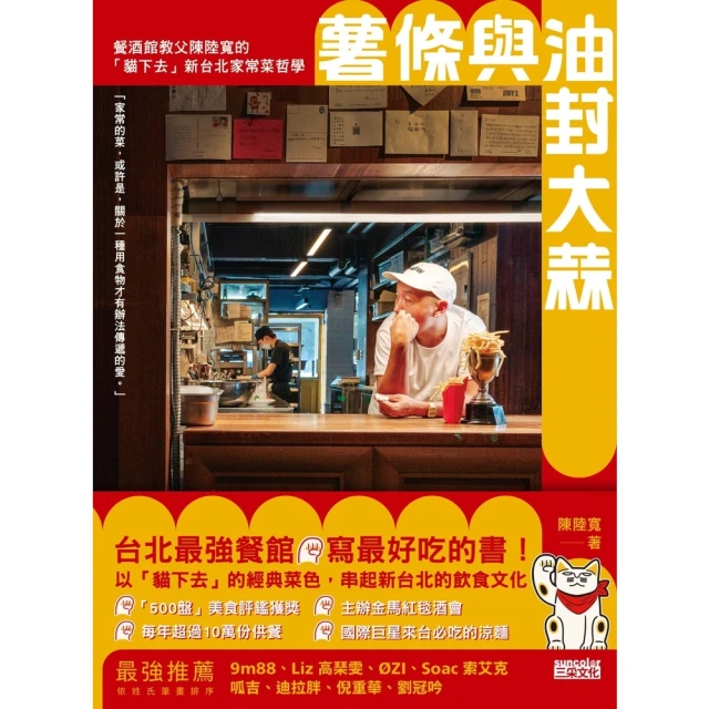【momoBOOK】薯條與油封大蒜：餐酒館教父陳陸寬的「貓下去」新台北家常菜哲學(電子書)