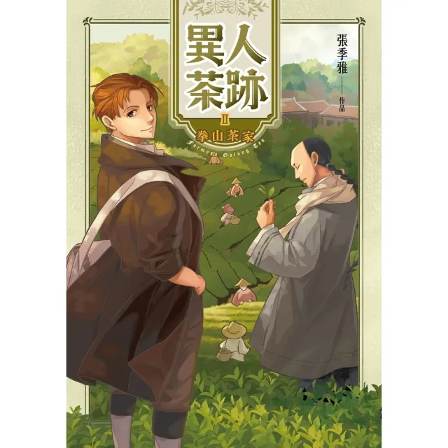 【momoBOOK】異人茶跡 2：拳山茶家(電子漫畫)