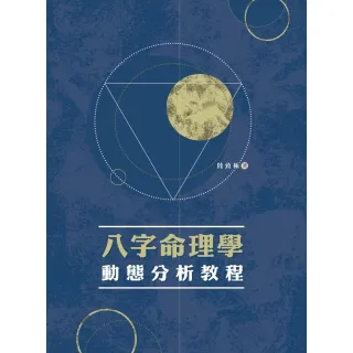 【MyBook】八字命理學動態分析教程(電子書)