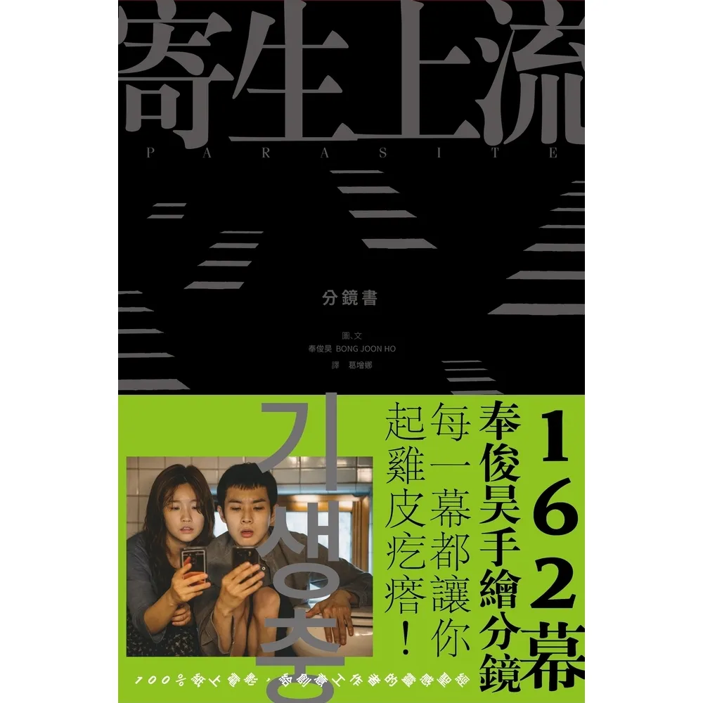 【momoBOOK】寄生上流-分鏡書：每一幕都起雞皮疙瘩！奉俊昊手繪162幕分鏡書(電子書)