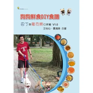 【momoBOOK】狗狗鮮食DIY食譜：巴丁與麥克斯日常餐 V1.0(電子書)