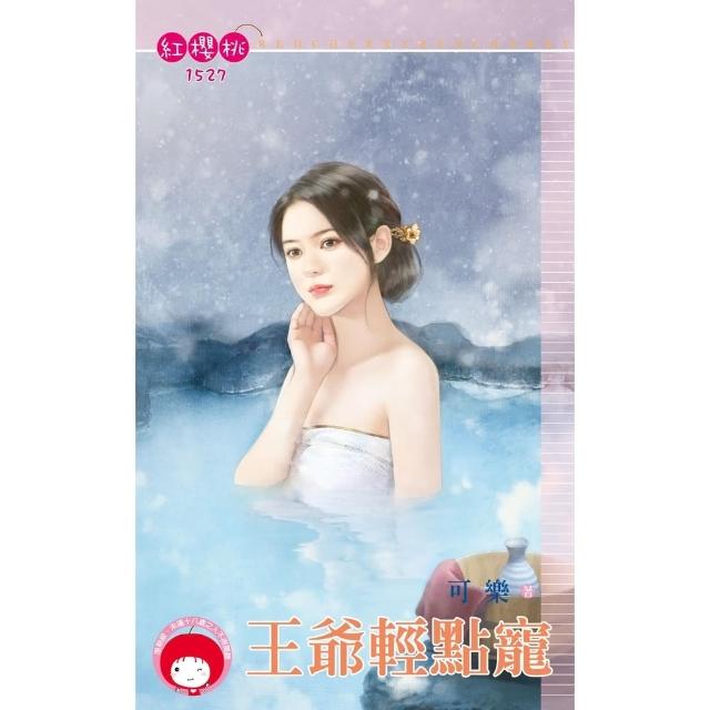 【momoBOOK】王爺輕點寵(電子書)