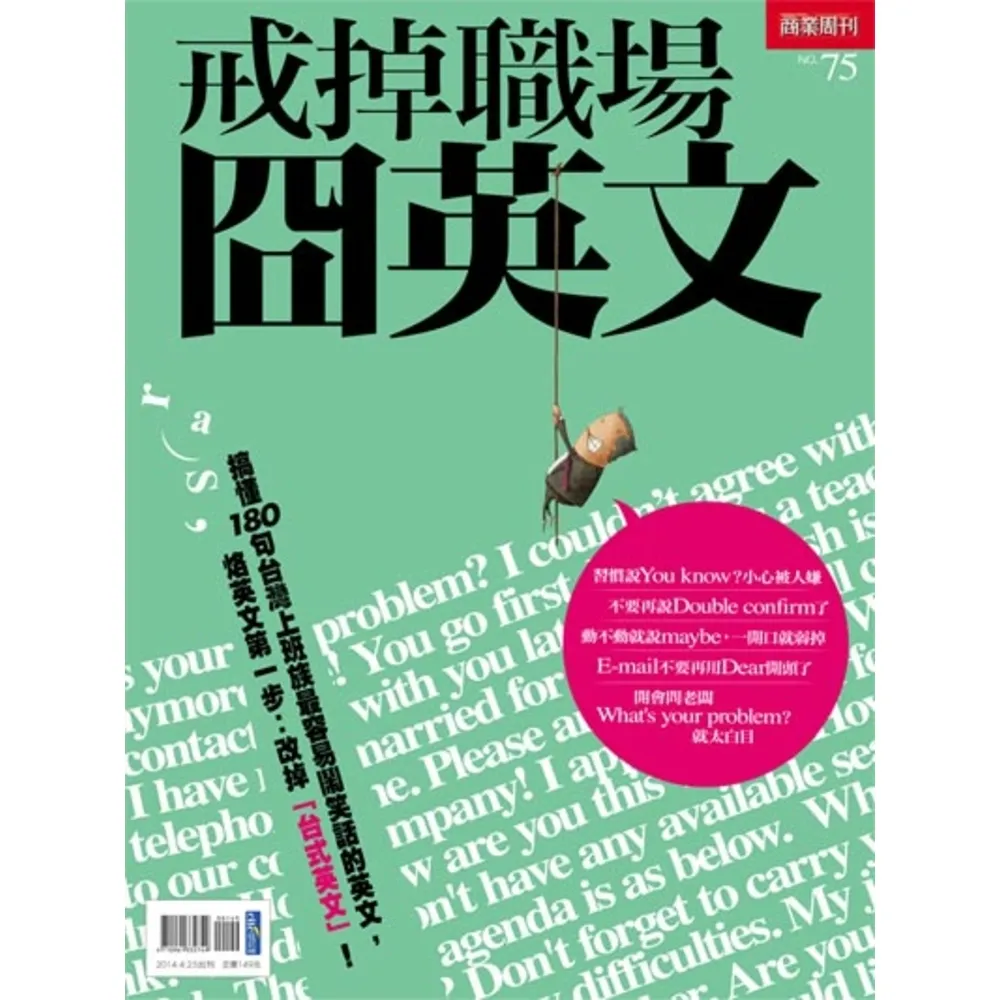 【momoBOOK】商周特刊 戒掉職場囧英文(電子書)