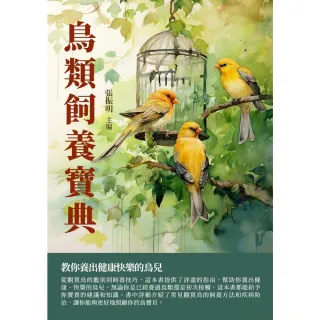 【MyBook】鳥類飼養寶典：教你養出健康快樂的鳥兒(電子書)