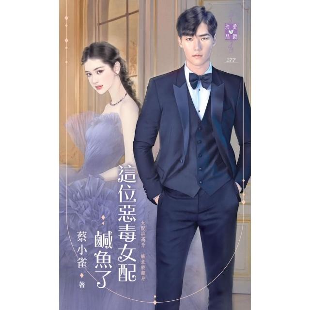 【momoBOOK】這位惡毒女配鹹魚了(電子書)