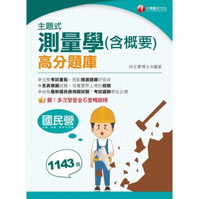 【momoBOOK】113年主題式測量學 含概要 高分題庫  國民營事業(電子書)