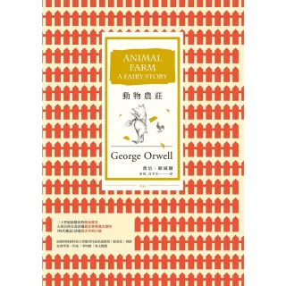 【MyBook】動物農莊 暢銷改版(電子書)