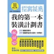 【MyBook】拒當菜鳥 我的第一本裝潢計劃書【暢銷典藏修訂版】：100種裝潢事件180個裝修(電子書)