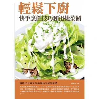 【MyBook】輕鬆下廚：快手烹飪技巧和迅捷菜餚(電子書)