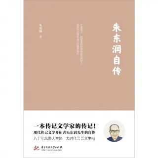 【MyBook】朱東潤自傳（簡體書）(電子書)