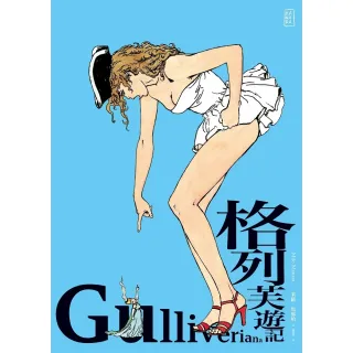 【momoBOOK】格列芙遊記（典藏版）【限制級】(電子漫畫)