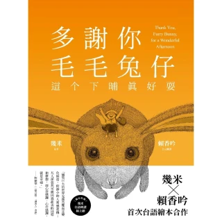 【momoBOOK】多謝你毛毛兔仔 這☆下晡真好耍【台語版幾米經典繪本】有聲版(電子書)