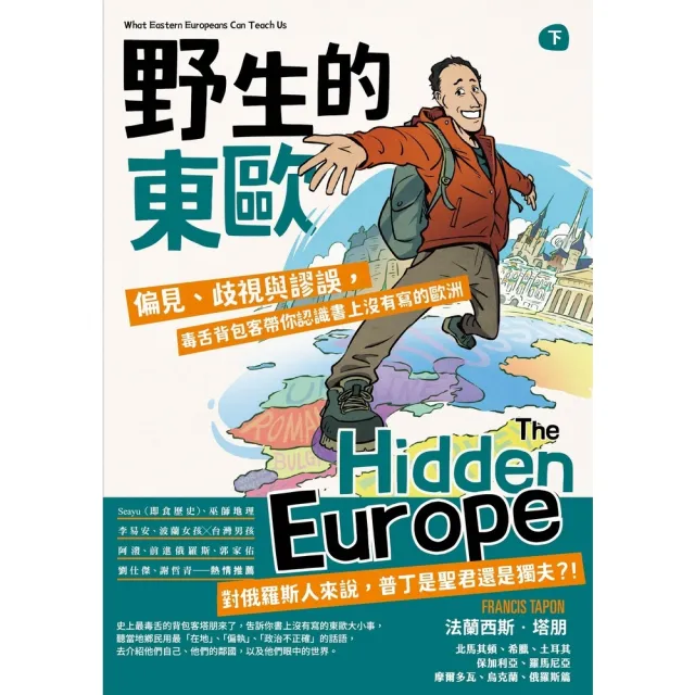 【momoBOOK】野生的東歐：偏見、歧視與謬誤 毒舌背包客帶你認識書上沒有寫的歐洲（下冊 北馬其(電子書)