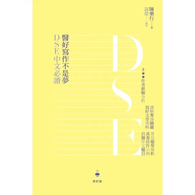 【momoBOOK】DSE中文必讀：醫好寫作不是夢（修訂版）(電子書)