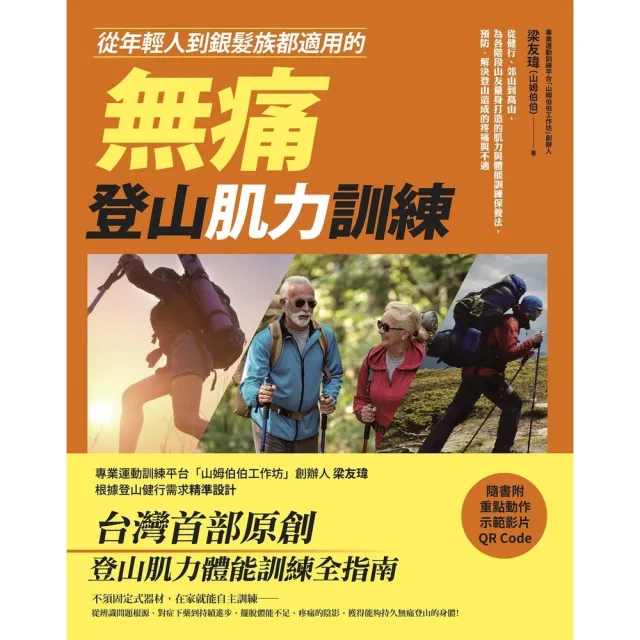 【momoBOOK】從年輕人到銀髮族都適用的無痛登山肌力訓練(電子書)