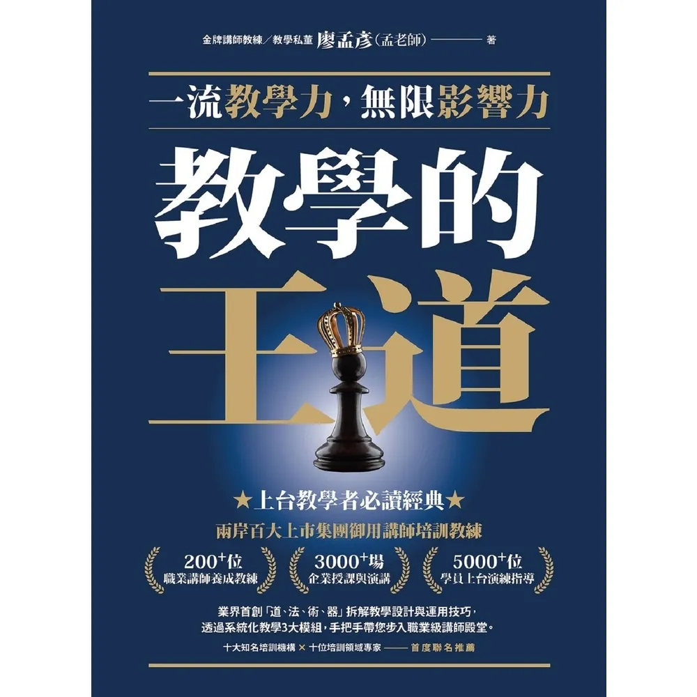 【momoBOOK】教學的王道：一流教學力 無限影響力(電子書)