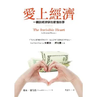 【MyBook】愛上經濟：一個談經濟學的愛情故事（暢銷紀念版）(電子書)