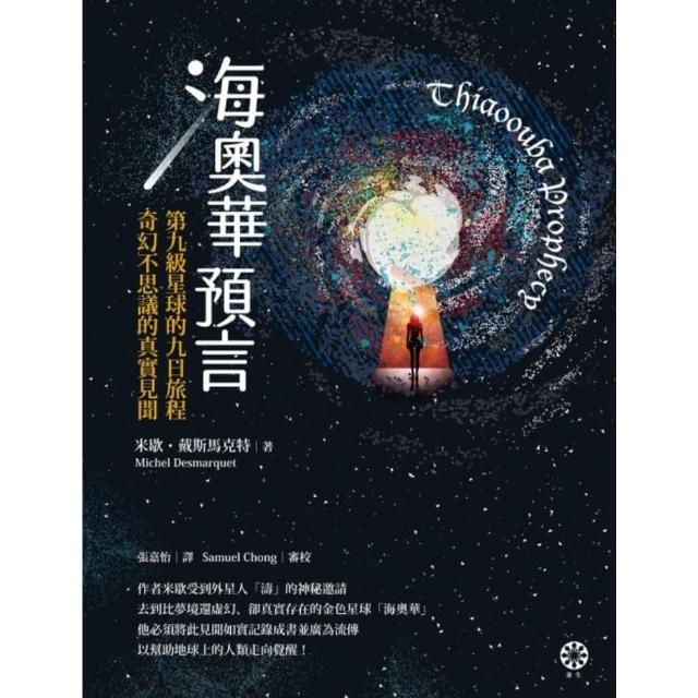 【momoBOOK】海奧華預言：第九級星球的九日旅程•奇幻不思議的真實見聞(電子書)