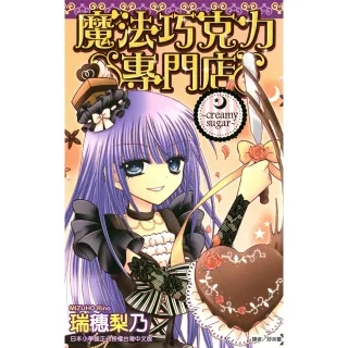 【MyBook】魔法巧克力專門店〜Creamy sugar〜 全(電子漫畫)