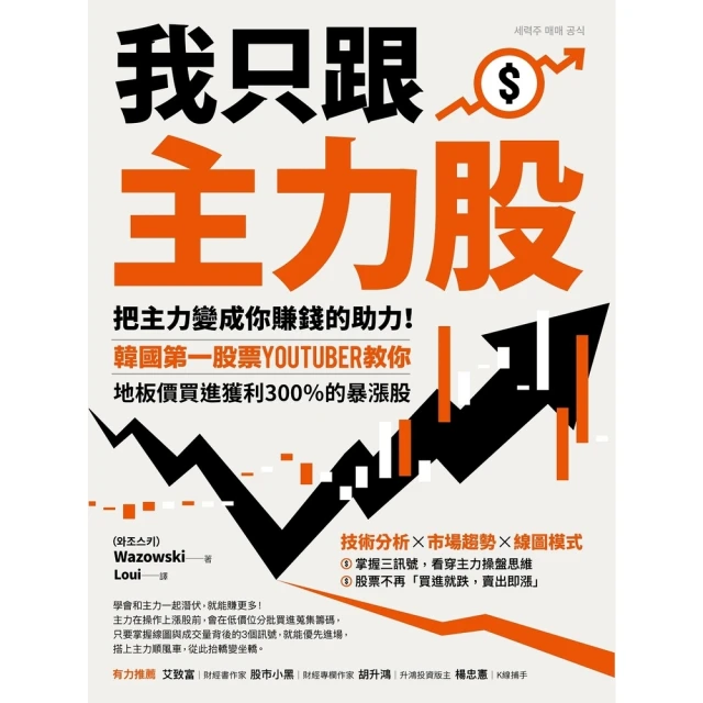 【MyBook】我只跟主力股：把主力變成你賺錢的助力！韓國第一股票YouTuber教你，地板價(電子書)