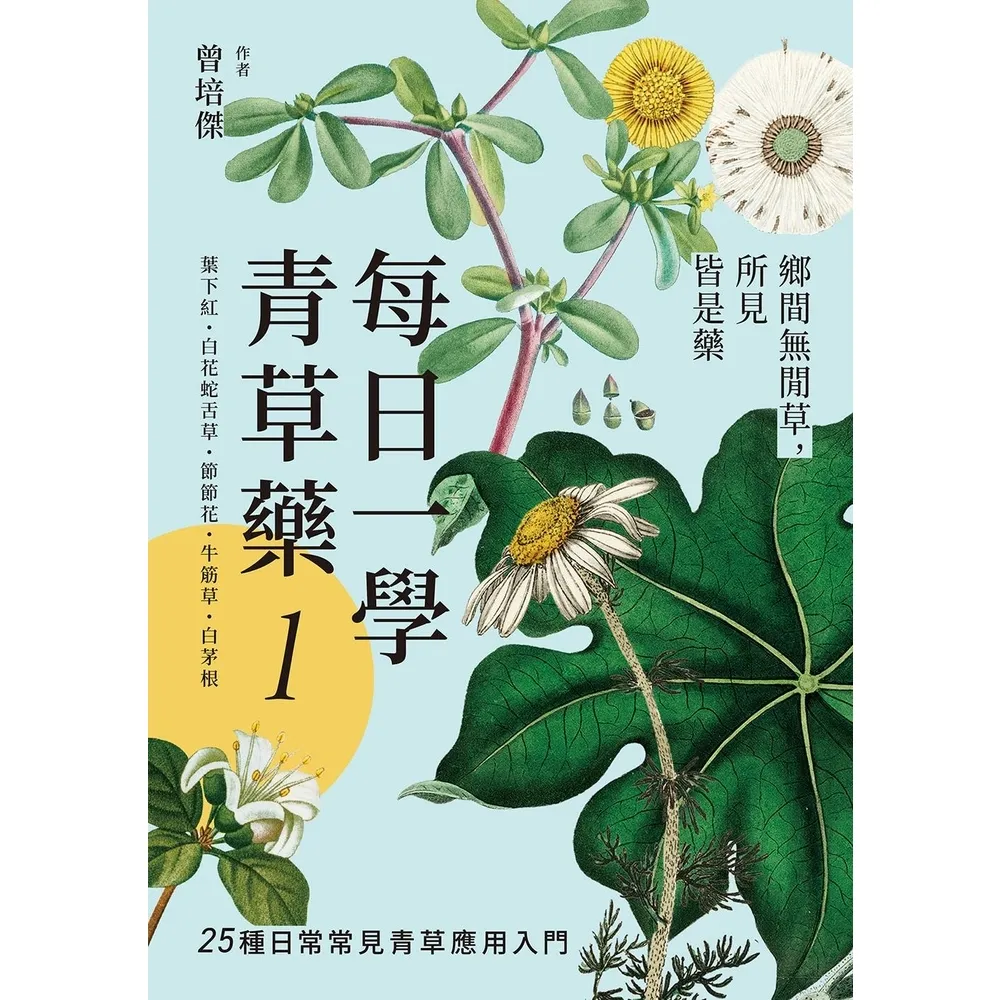 【MyBook】每日一學青草藥 Vol.1(電子書)