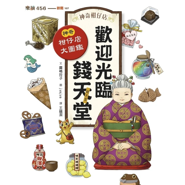 【MyBook】神奇柑仔店系列：歡迎光臨錢天堂 神奇柑仔店大圖鑑(電子書)