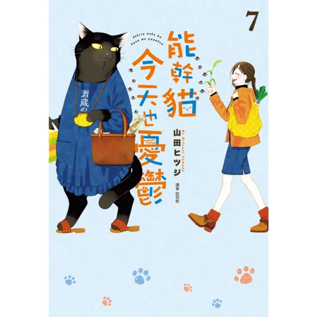 【momoBOOK】能幹貓今天也憂鬱 07(電子書)