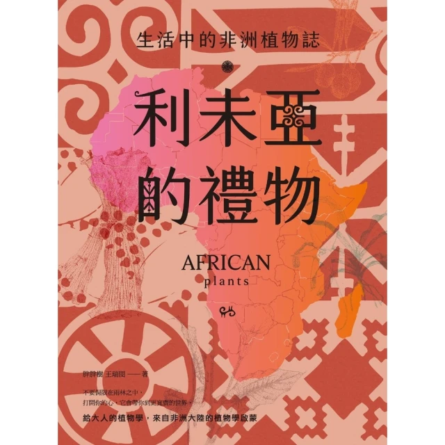 【MyBook】利未亞的禮物—生活中的非洲植物誌：給大人的植物學，來自非洲大陸的植物學啟蒙(電子書)