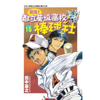 【MyBook】最強！都立葵阪高校棒球社 15(電子漫畫)