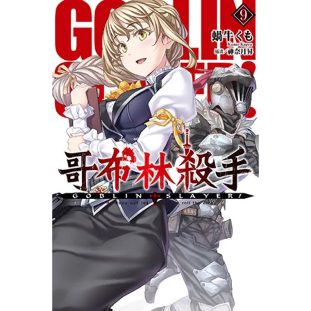 【momoBOOK】GOBLIN SLAYER! 哥布林殺手 09(電子漫畫)