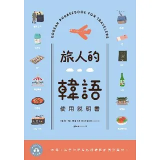 【MyBook】旅人的韓語使用說明書(電子書)