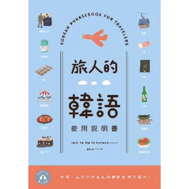 【MyBook】旅人的韓語使用說明書(電子書)