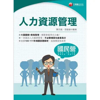 【MyBook】112年人力資源管理 國民營事業(電子書)