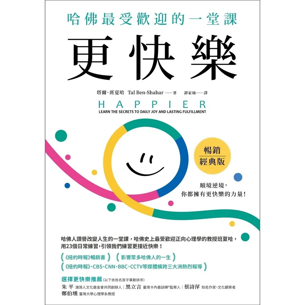 【MyBook】更快樂（暢銷經典版）：哈佛最受歡迎的一堂課(電子書)