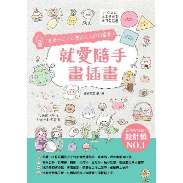 【momoBOOK】就愛隨手畫插畫：1支筆+○△□畫出人人誇的圖案！(電子書)