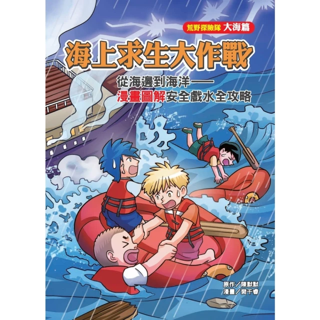 【MyBook】海上求生大作戰：從海邊到海洋－漫畫圖解安全戲水全攻略(電子書)